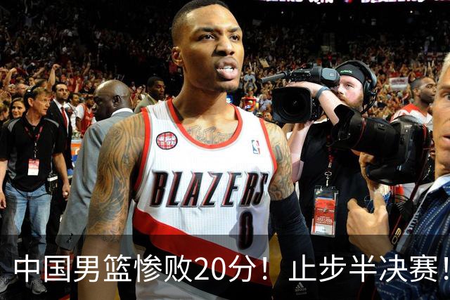 中国男篮惨败20分！止步半决赛！事实证明：中国男篮需要杨瀚森