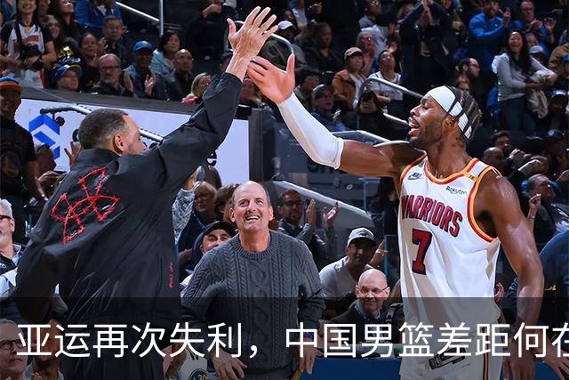 亚运再次失利，中国男篮差距何在
