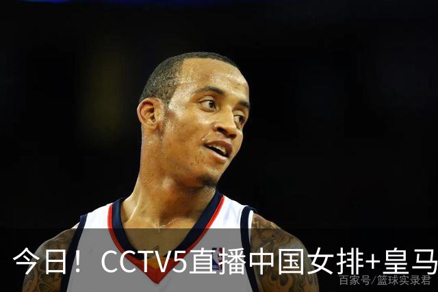 今日！CCTV5直播中国女排+皇马PK马竞，5+转国乒+U23国足+中国男篮+英超利物浦，网络转巴萨等