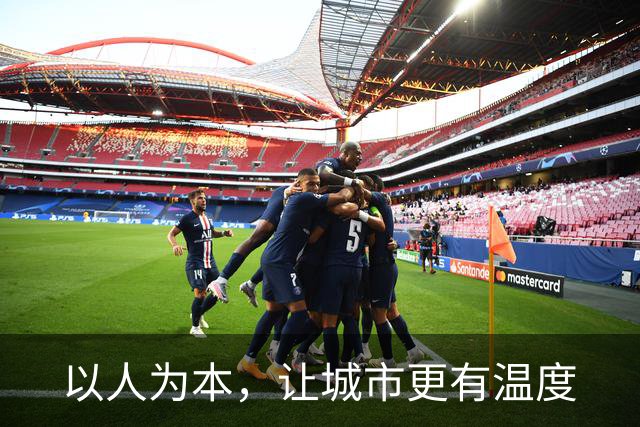 以人为本，让城市更有温度