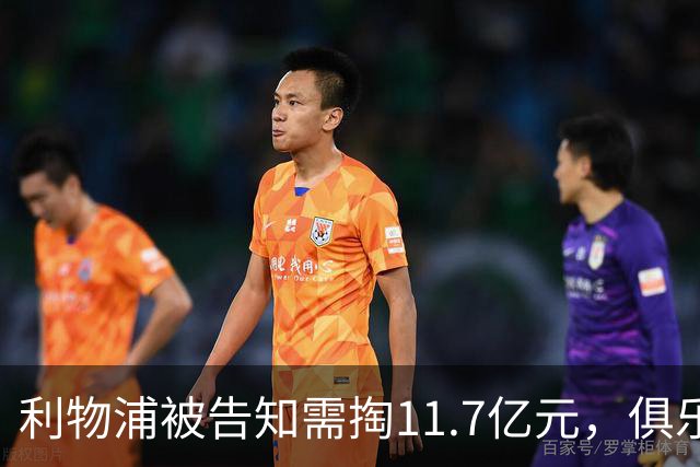 利物浦被告知需掏11.7亿元，俱乐部对转会进展感到“惊讶”