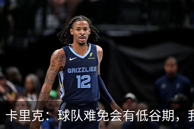 卡里克：球队难免会有低谷期，我们希望周日找回比赛势头重回正轨