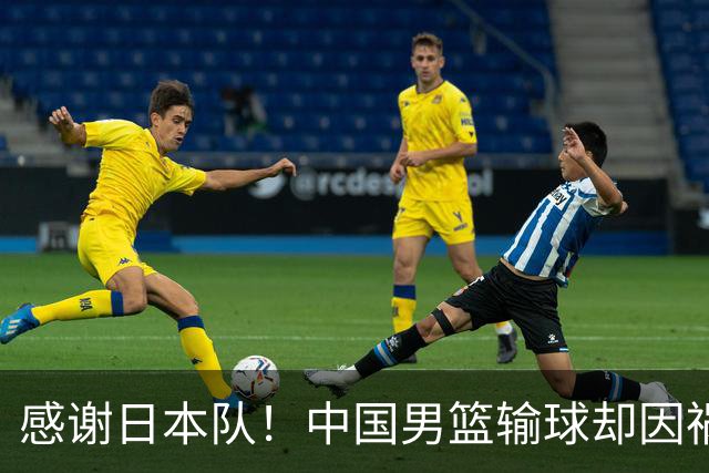 感谢日本队！中国男篮输球却因祸得福，赛后收获3个好消息