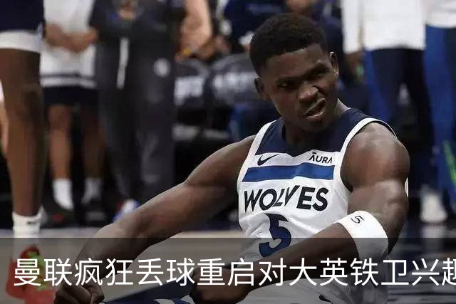 曼联疯狂丢球重启对大英铁卫兴趣，欲引进接班利马！标价已达8000万