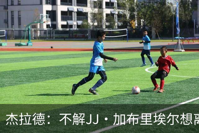 杰拉德：不解JJ·加布里埃尔想离开，曼联是会给他机会的青训母队