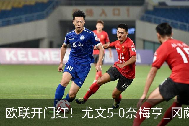 欧联开门红！尤文5-0奈梅亨 冈萨雷斯破门+造点沃尔特马德处子球