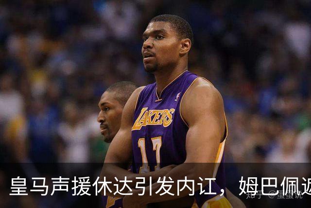 皇马声援休达引发内讧，姆巴佩遮挡球衣引西甲主席批评