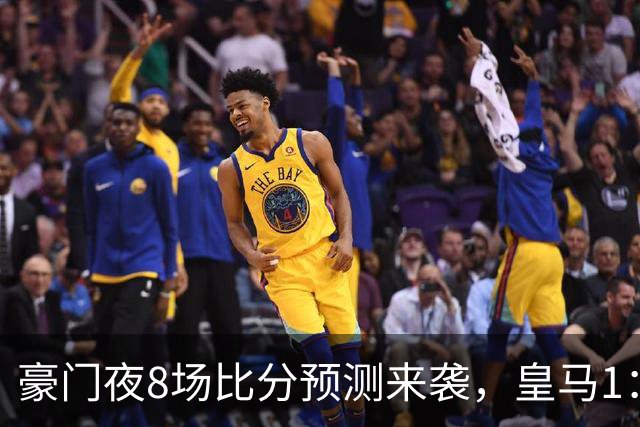豪门夜8场比分预测来袭，皇马1：1踢平马竞，曼城曼联米兰巴黎均小胜