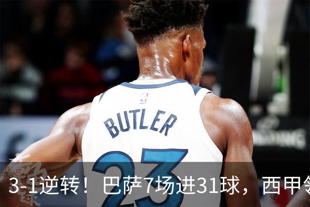3-1逆转！巴萨7场进31球，西甲领先皇马6分，穆帅不赢马竞难争冠