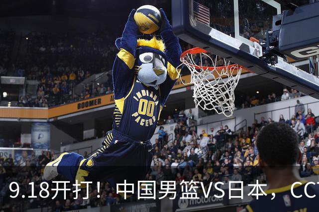 9.18开打！中国男篮VS日本，CCTV5直播：亚运会半决赛时间确定！